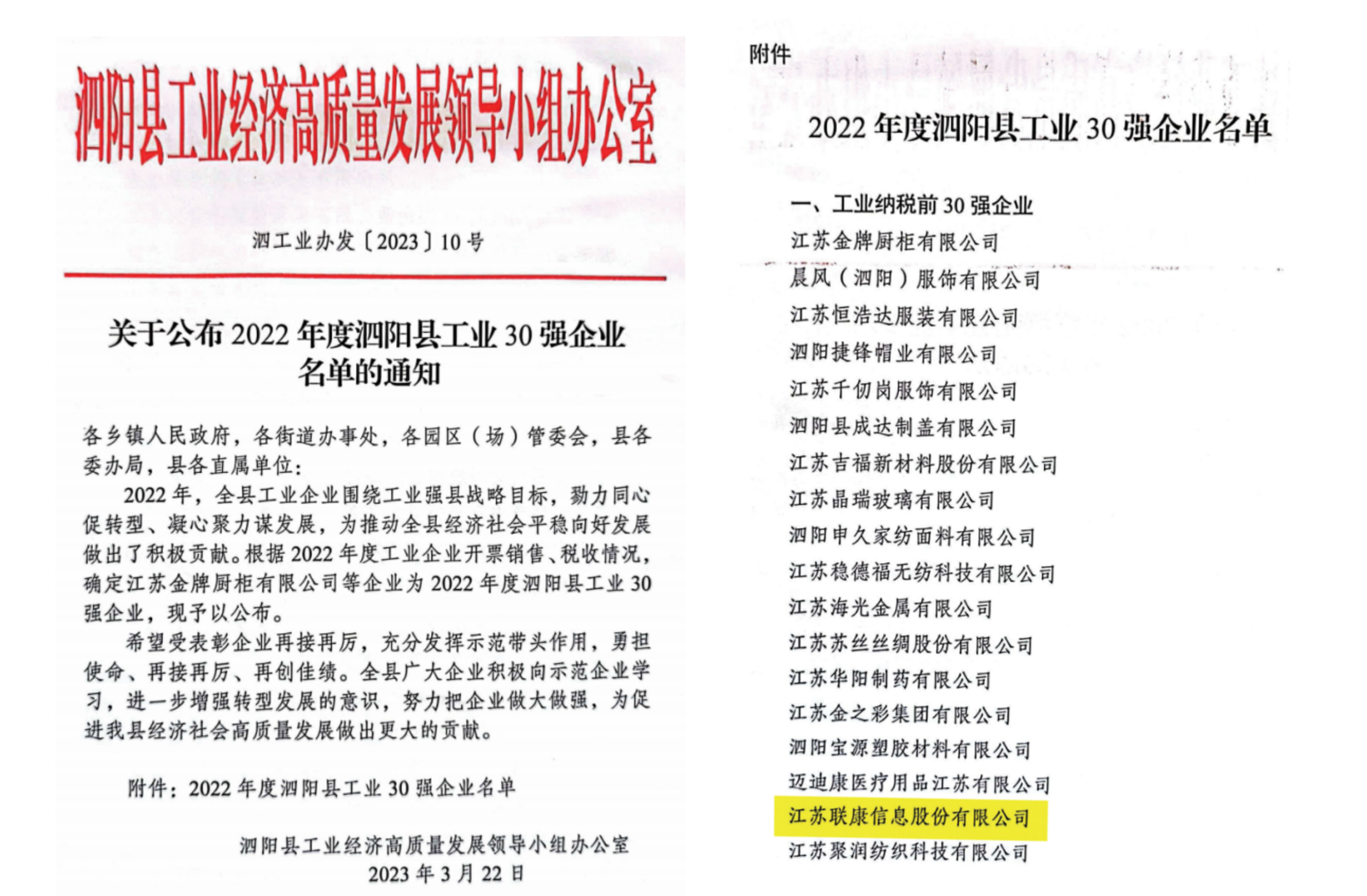 喜报｜联康信息入选 2022 年度泗阳县工业 30 强企业