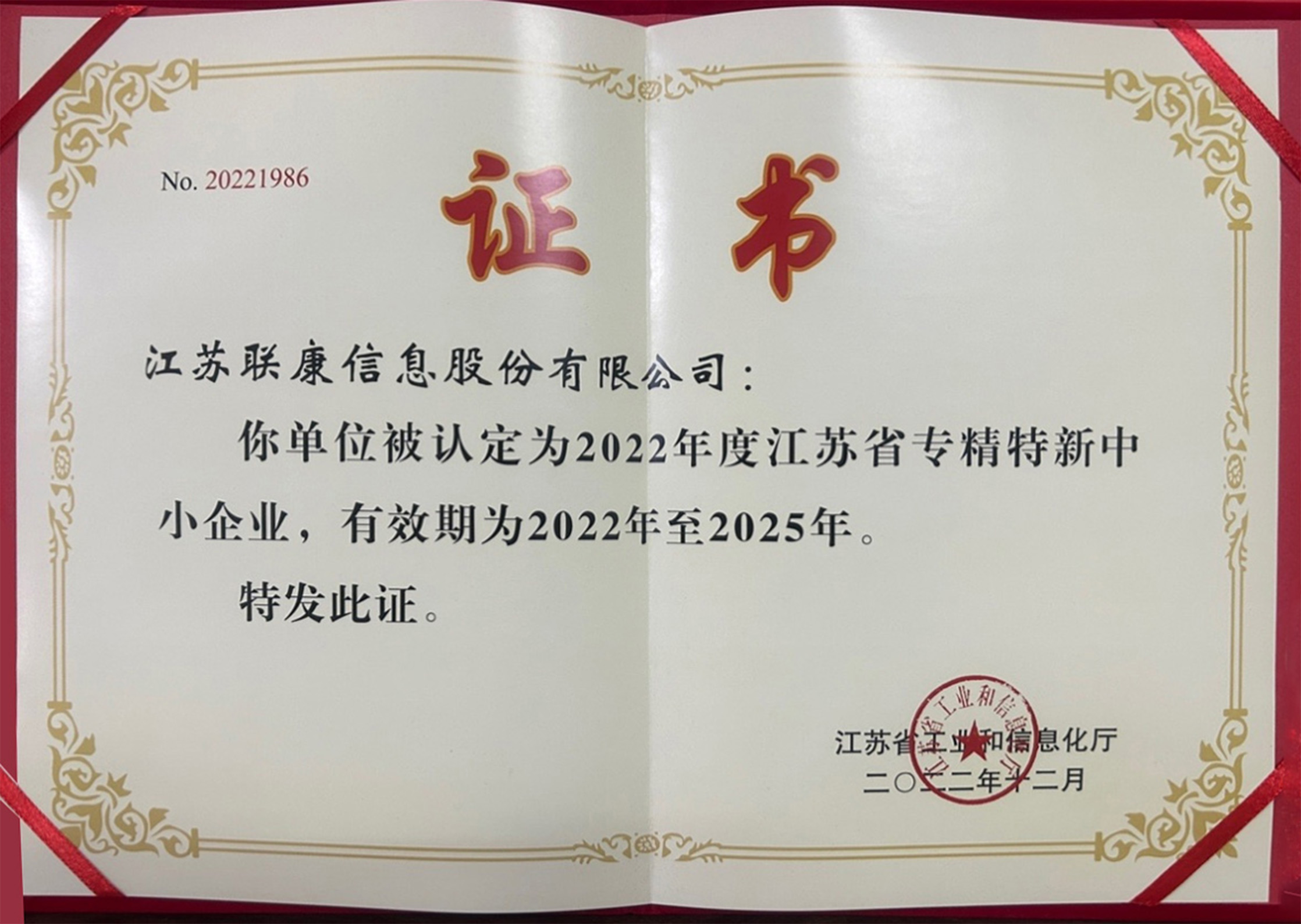 喜报｜江苏联康信息股份有限公司获评 2022 年度江苏省专精特新中小企业