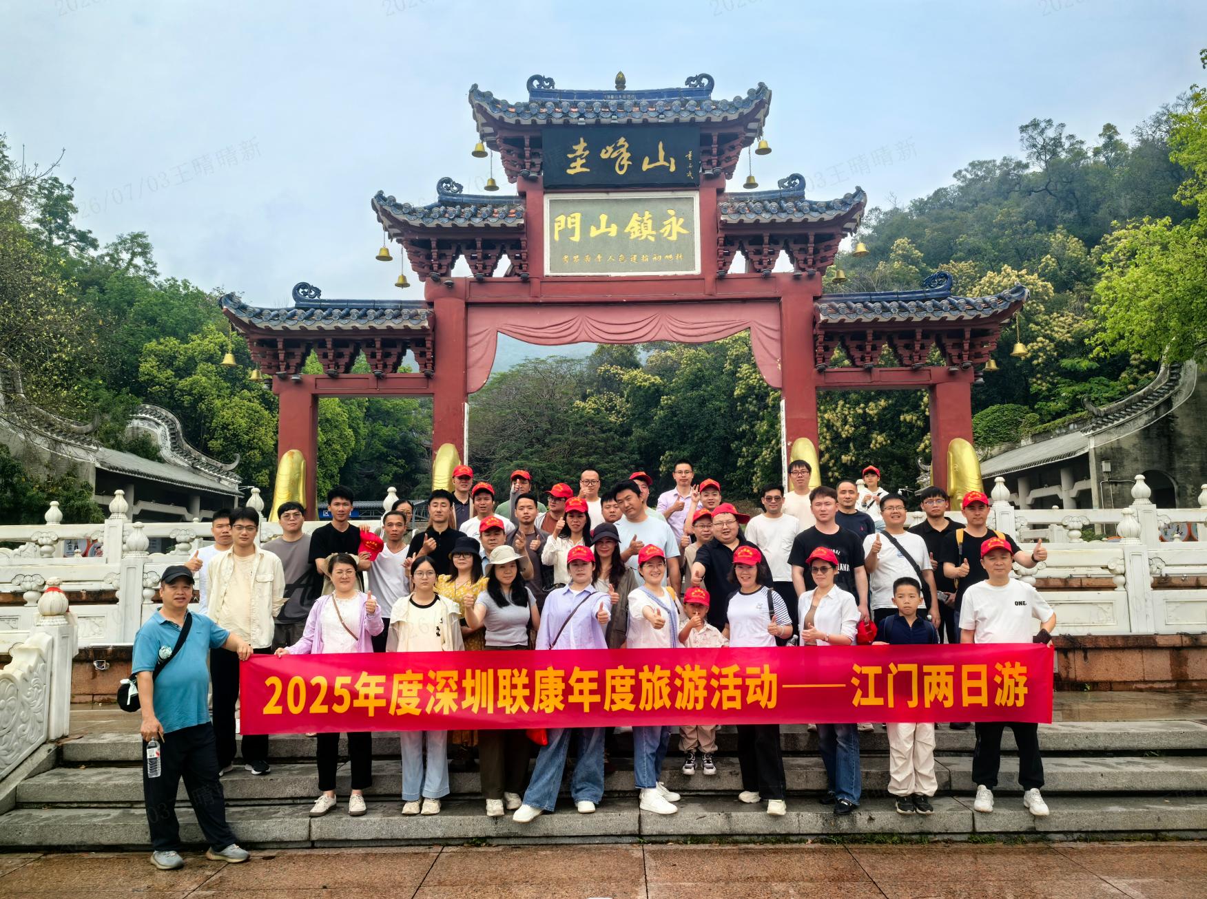 乐享山水，聚力同行｜联康信息 2025 年度江门两日游团建活动圆满落幕