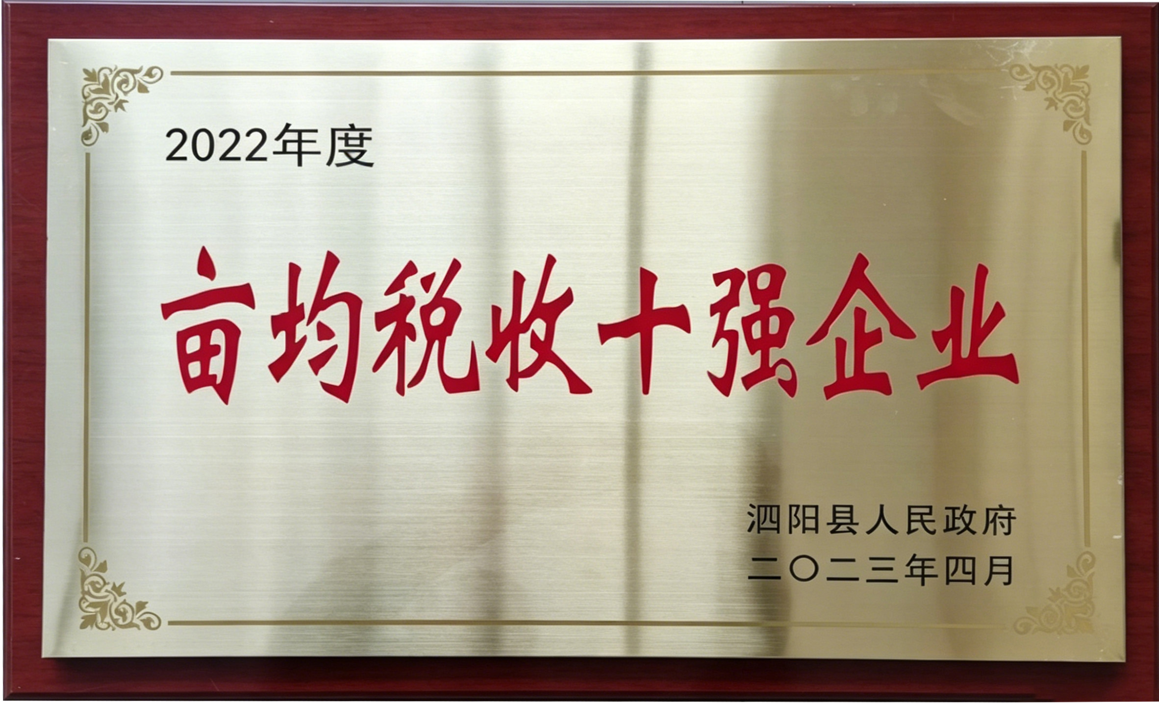 捷报｜江苏联康信息股份有限公司获评 2022 年度亩均税收十强企业