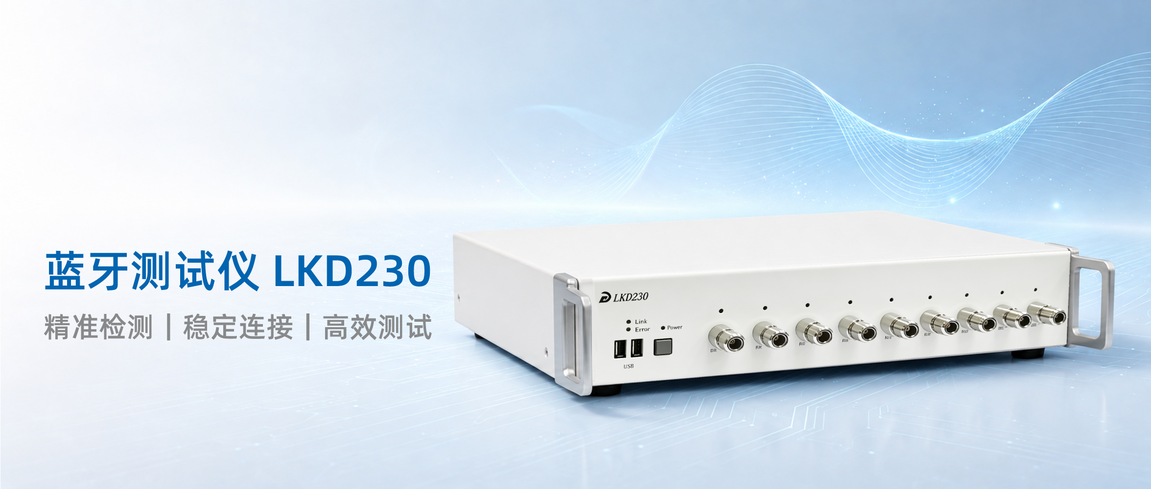 LKD230蓝牙测试仪公众号产品主图_22350x1000.jpg