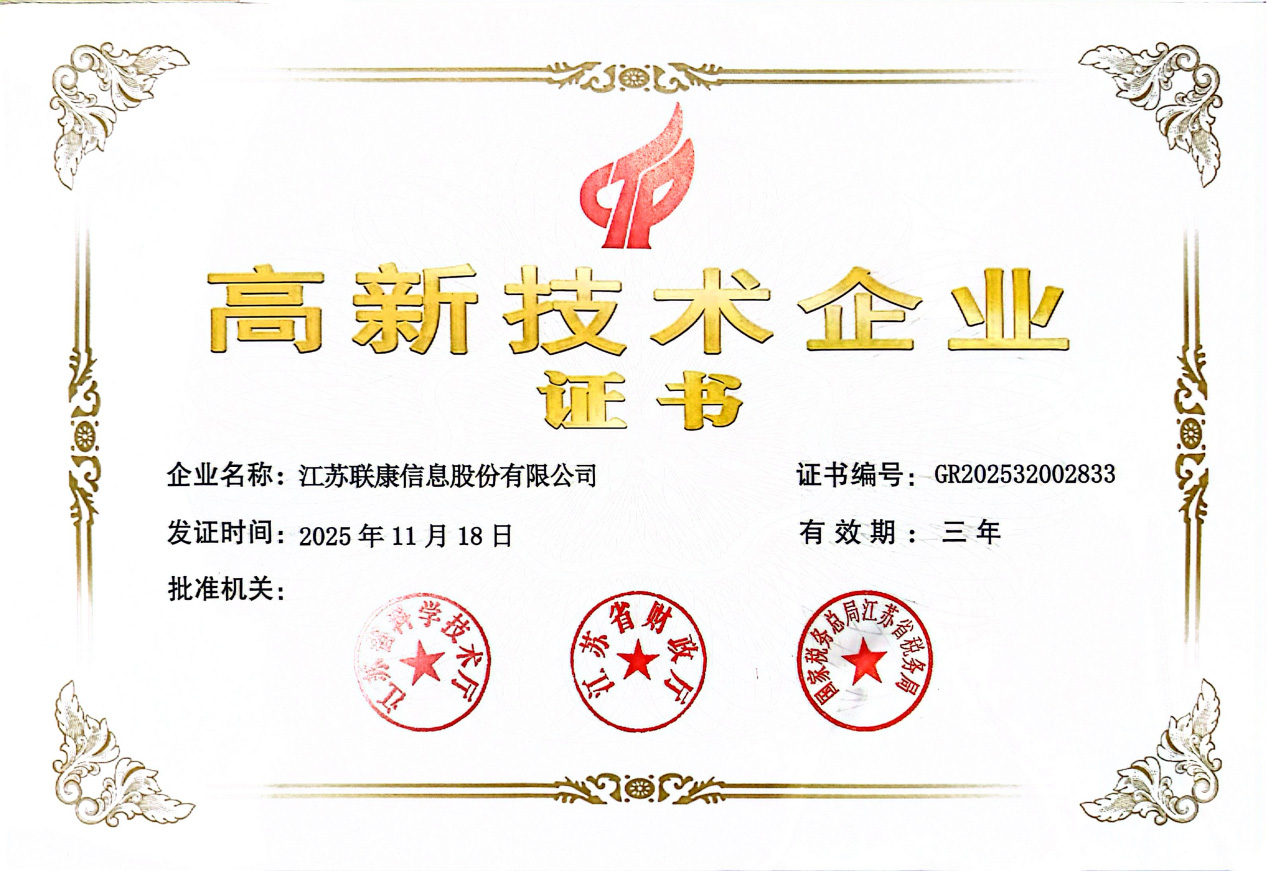 喜报｜江苏联康信息股份有限公司顺利通过 2025 年度高新技术企业复审