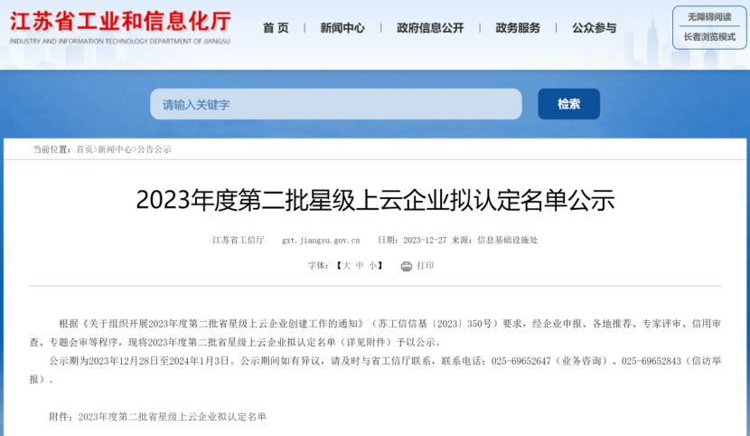 喜报｜江苏联康信息股份有限公司获评江苏省五星级上云企业