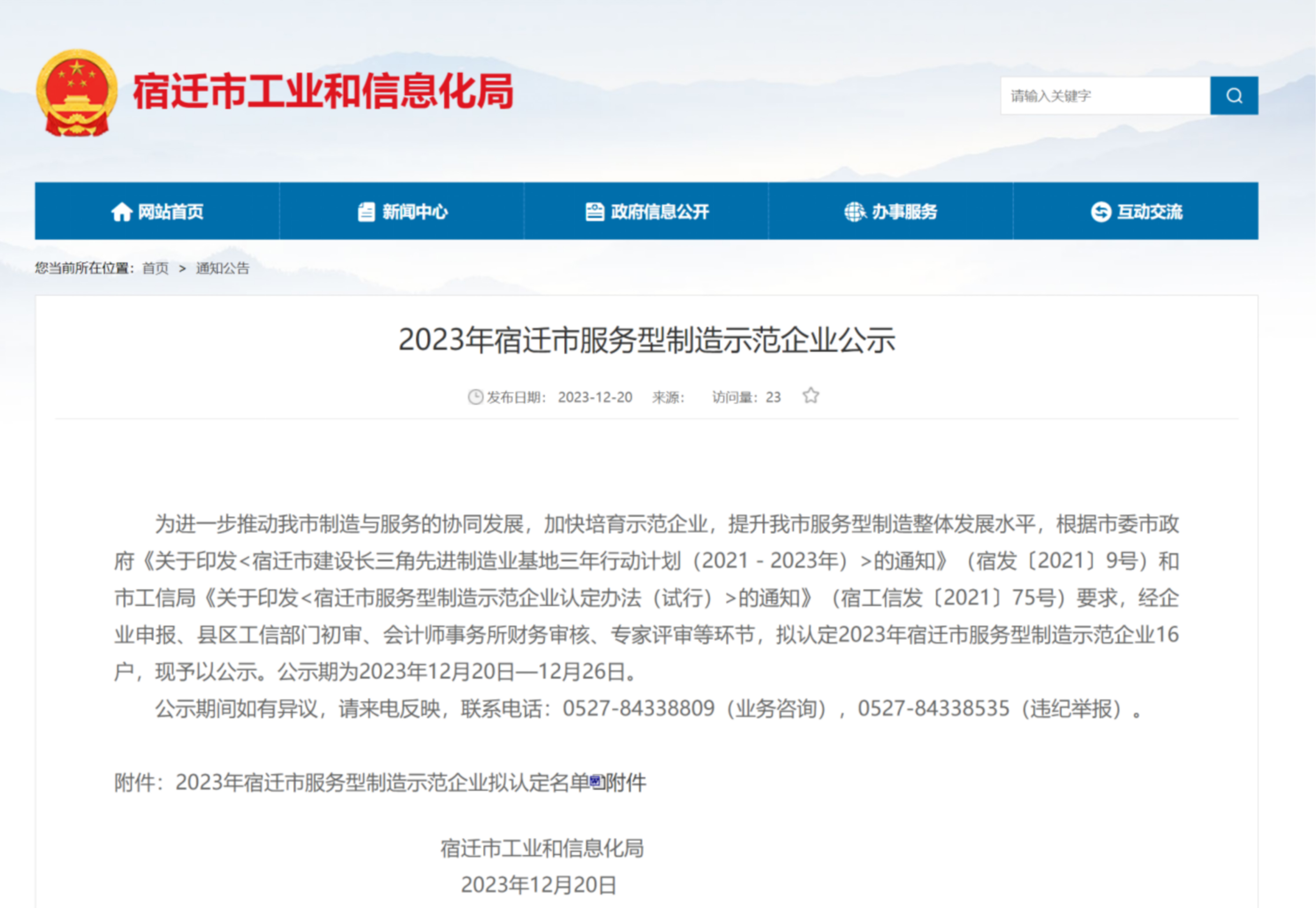 喜讯｜江苏联康信息股份有限公司获评宿迁市服务型制造示范企业
