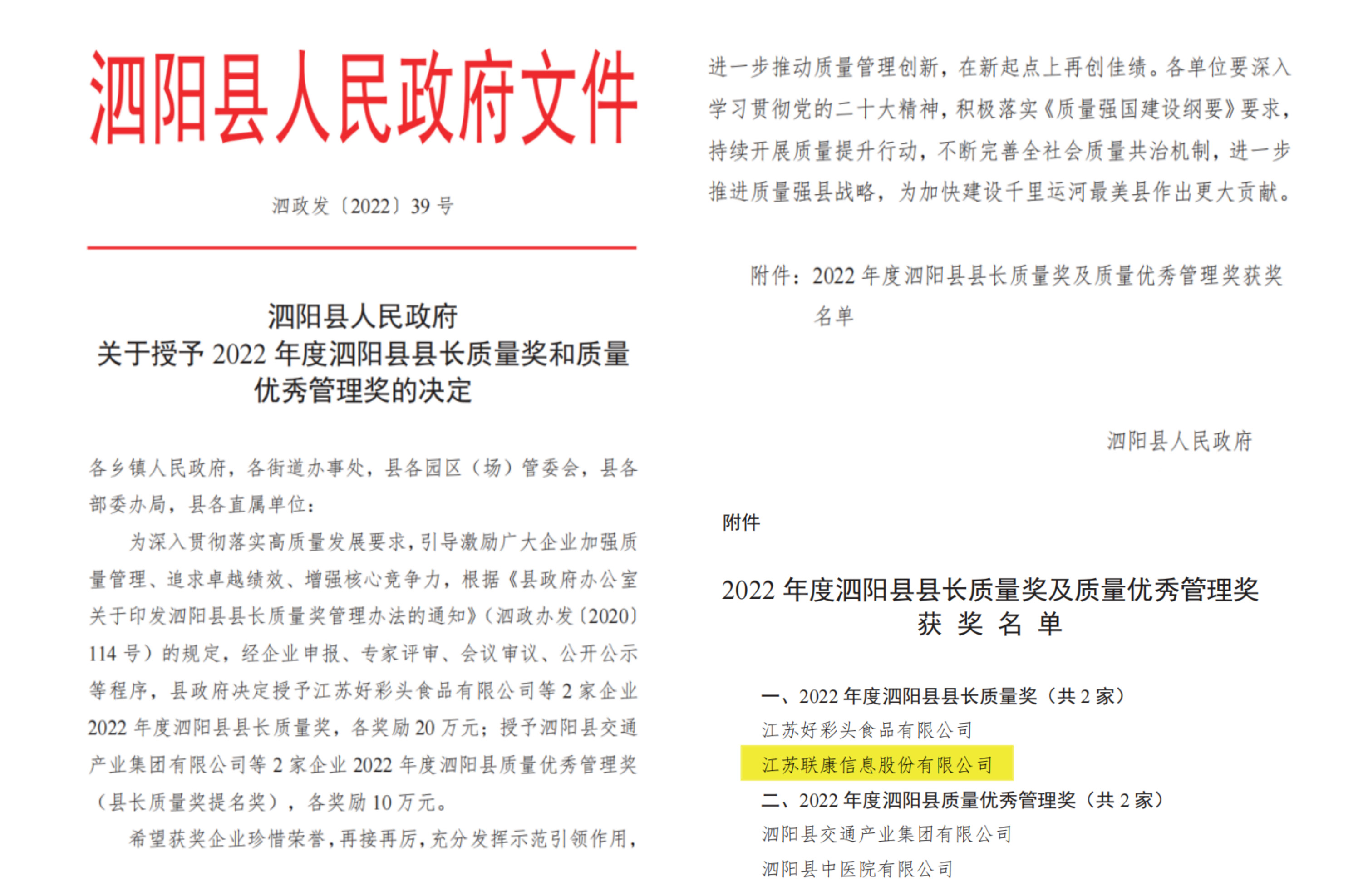 喜报｜江苏联康信息股份有限公司斩获 2022 年度泗阳县县长质量奖