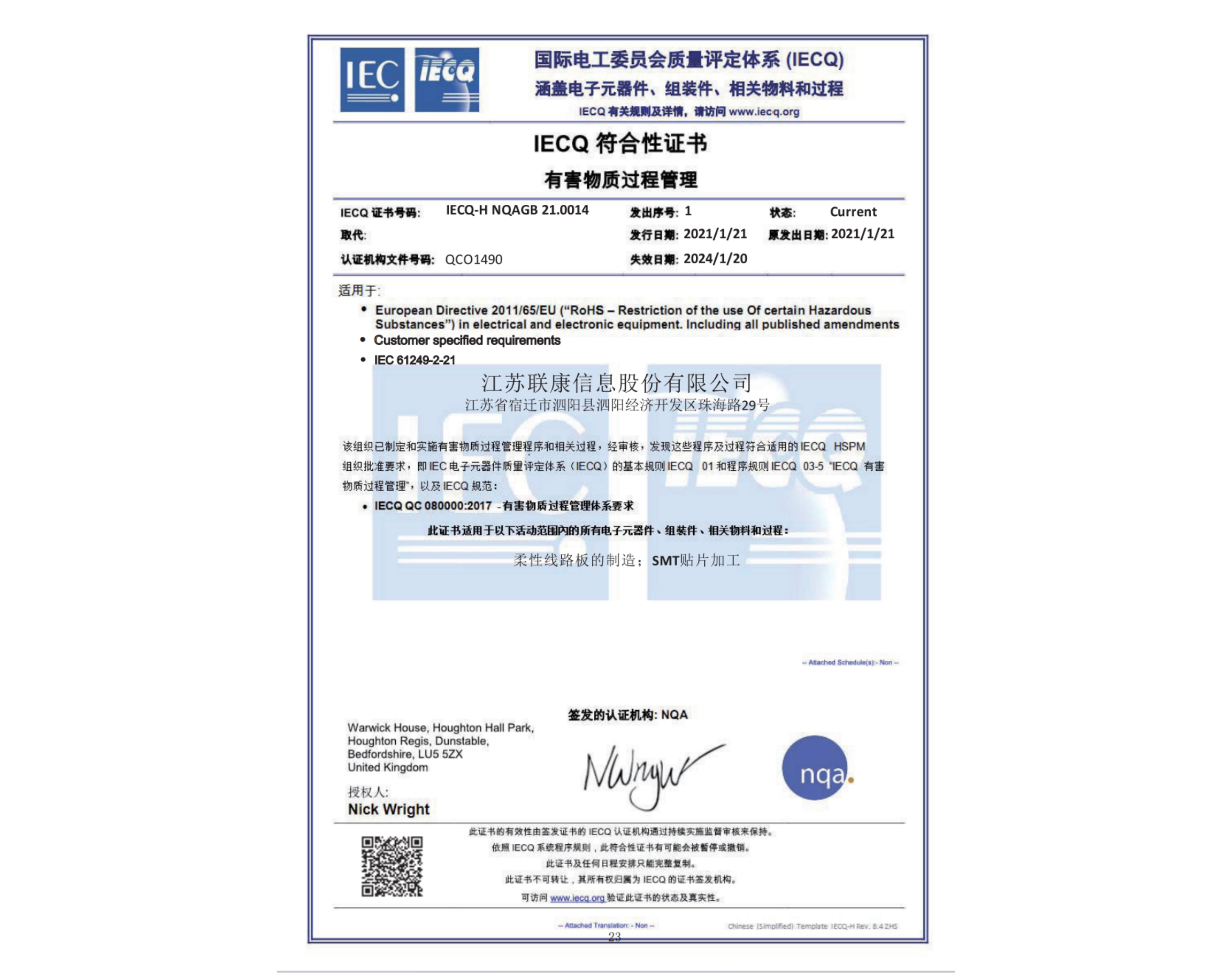 喜讯｜江苏联康信息股份有限公司柔性线路板制造通过 IECQ 有害物质过程管理体系认证