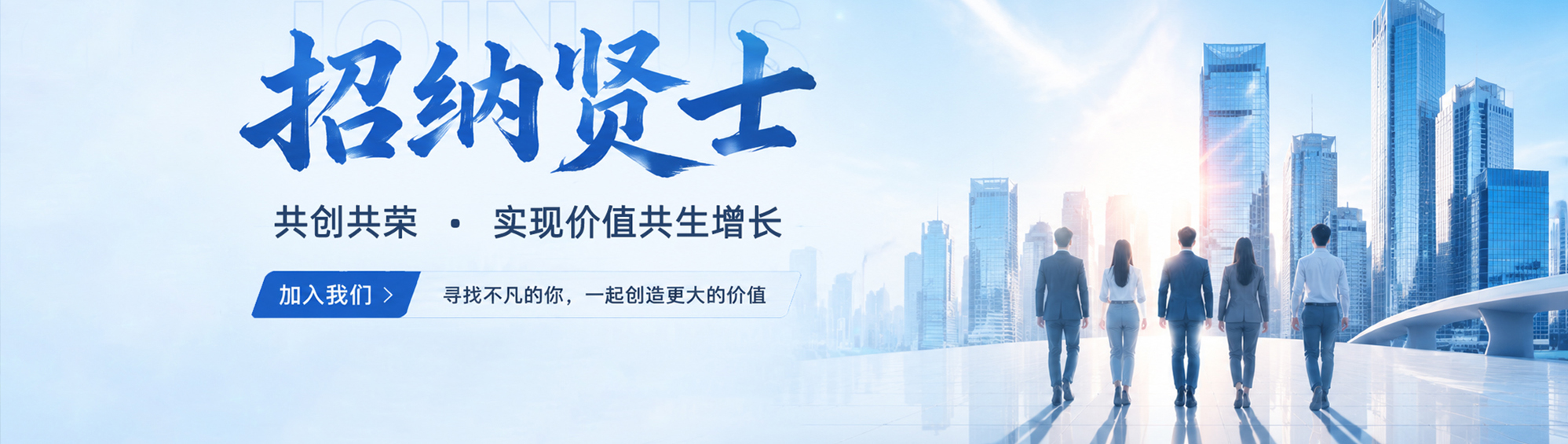 招贤纳士
